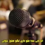 دانلود آهنگ الو بابی صدا منو داری